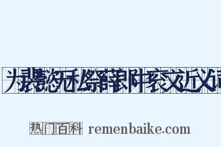 为裴懿无私祭薛郎中衮文近义词是什么意思的图片